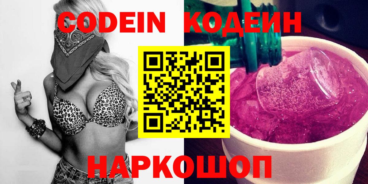 Codein напиток Lean (лин)  Вход с VPN  Старая Купавна  Codein напиток Lean (лин) 