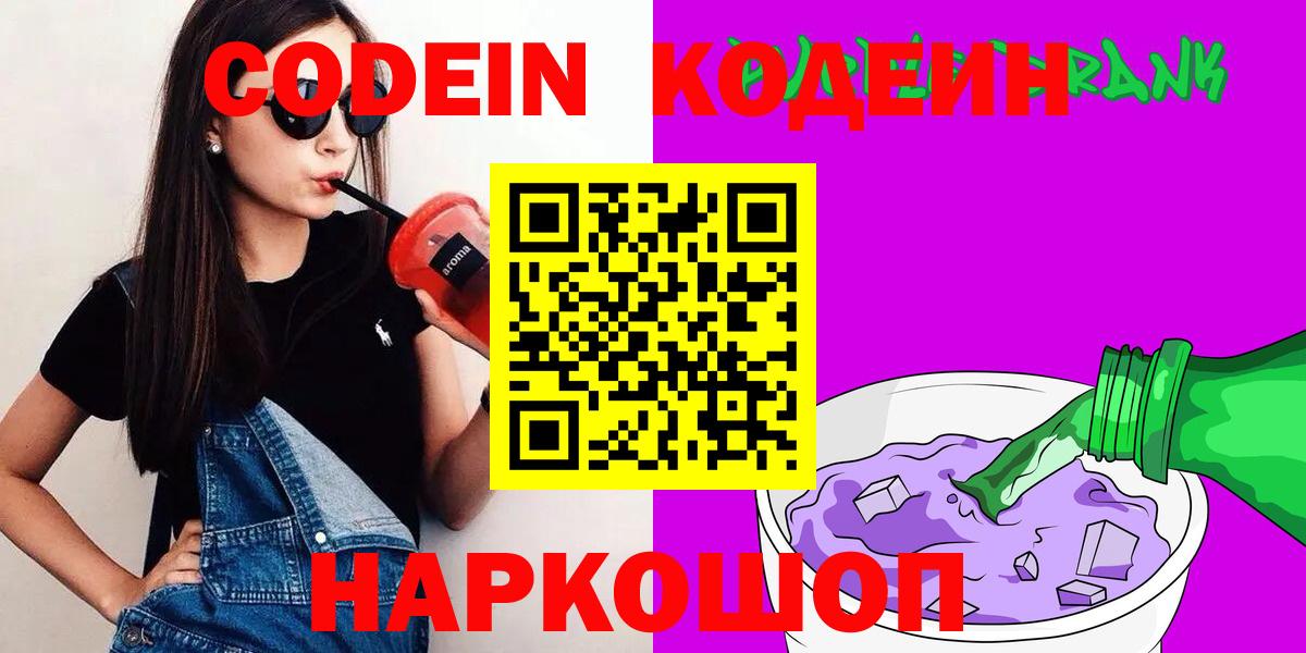 Кодеин напиток Lean (лин) Старая Купавна
